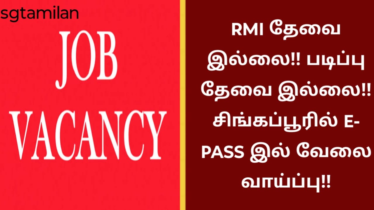 RMI தேவை இல்லை!! படிப்பு தேவை இல்லை!! சிங்கப்பூரில் E- PASS இல் வேலை வாய்ப்பு!!