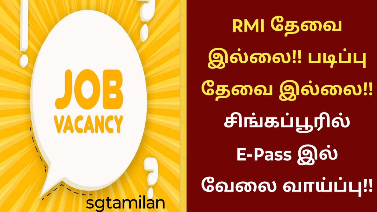 RMI தேவை இல்லை!! படிப்பு தேவை இல்லை!! சிங்கப்பூரில் E-Pass இல் வேலை வாய்ப்பு!!