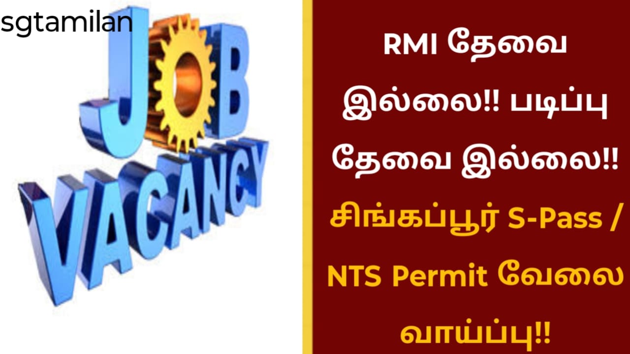 RMI தேவை இல்லை!! படிப்பு தேவை இல்லை!! சிங்கப்பூர் S-Pass / NTS Permit வேலை வாய்ப்பு!!