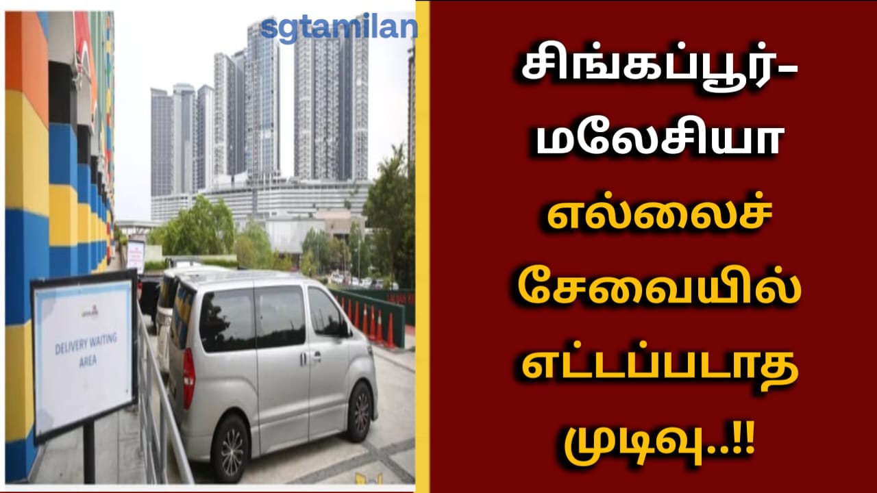 சிங்கப்பூர்–மலேசியா எல்லைச் சேவையில் எட்டப்படாத முடிவு..!!