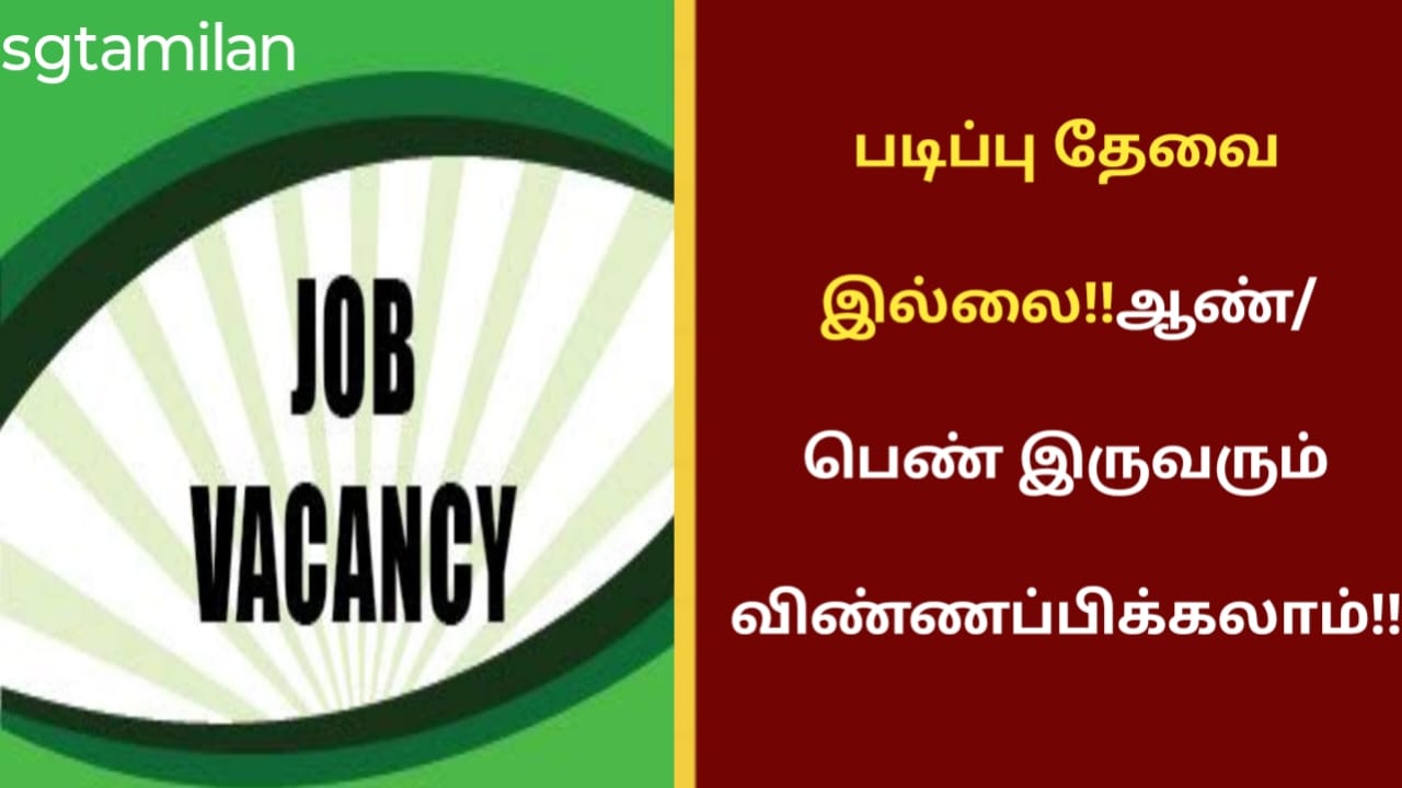 படிப்பு தேவை இல்லை!!ஆண்/ பெண் இருவரும் விண்ணப்பிக்கலாம்!!