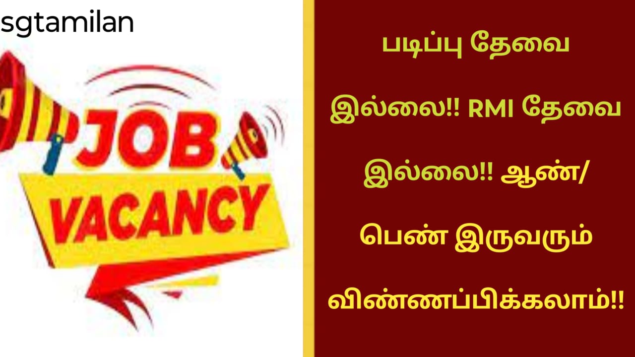 படிப்பு தேவை இல்லை!! RMI தேவை இல்லை!! ஆண்/பெண் இருவரும் விண்ணப்பிக்கலாம்!!
