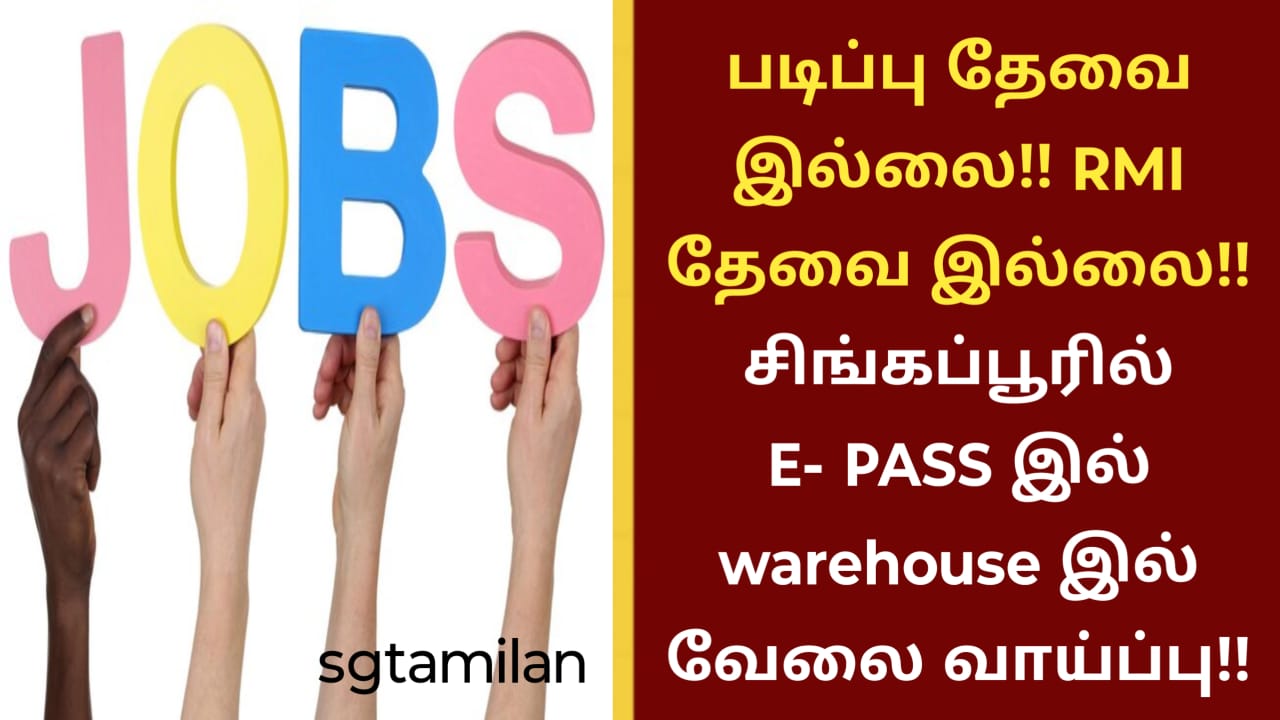 படிப்பு தேவை இல்லை!! RMI தேவை இல்லை!! சிங்கப்பூரில் E- PASS இல் warehouse இல் வேலை வாய்ப்பு!!
