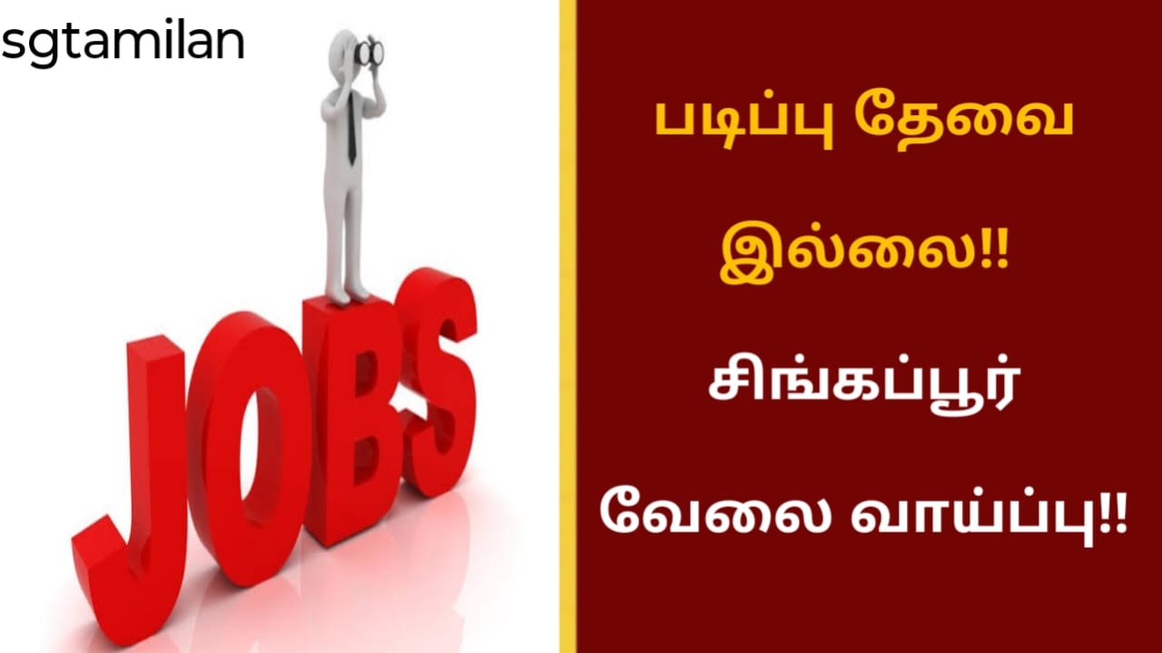 படிப்பு தேவை இல்லை!! சிங்கப்பூர் வேலை வாய்ப்பு!!