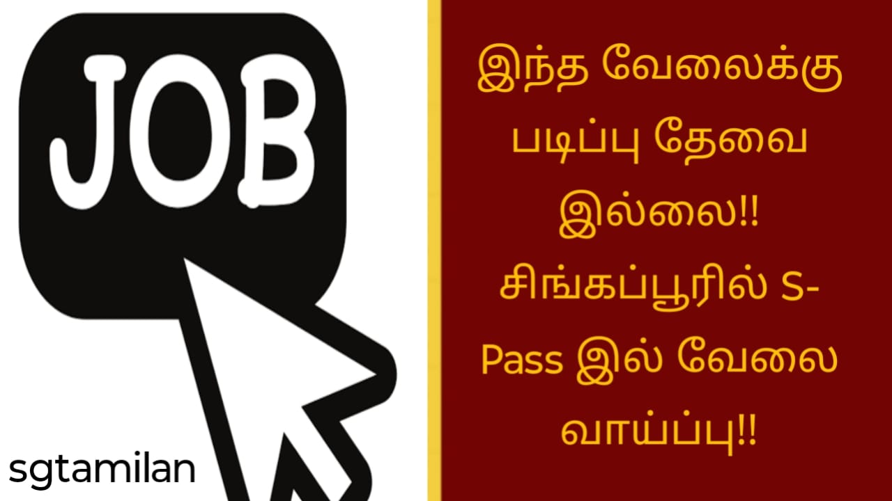 இந்த வேலைக்கு படிப்பு தேவை இல்லை!! சிங்கப்பூரில் S- Pass இல் வேலை வாய்ப்பு!!