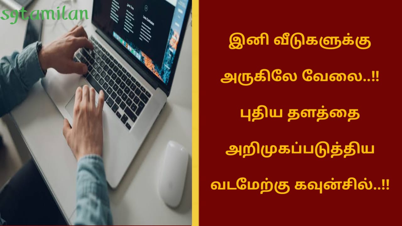 இனி வீடுகளுக்கு அருகிலே வேலை..!!புதிய தளத்தை அறிமுகப்படுத்திய வடமேற்கு கவுன்சில்..!!
