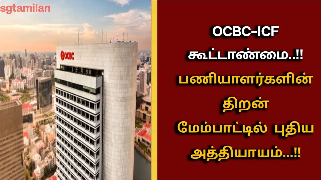OCBC–ICF கூட்டாண்மை..!!!பணியாளர்களின் திறன் மேம்பாட்டில் புதிய அத்தியாயம்…!!