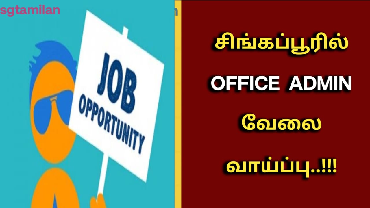 சிங்கப்பூரில் OFFICE ADMIN வேலை வாய்ப்பு..!!!
