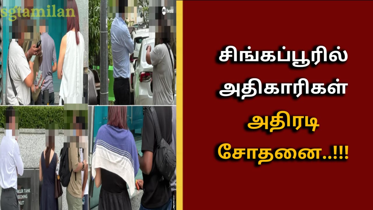 சிங்கப்பூரில் அதிகாரிகள் அதிரடி சோதனை..!!!