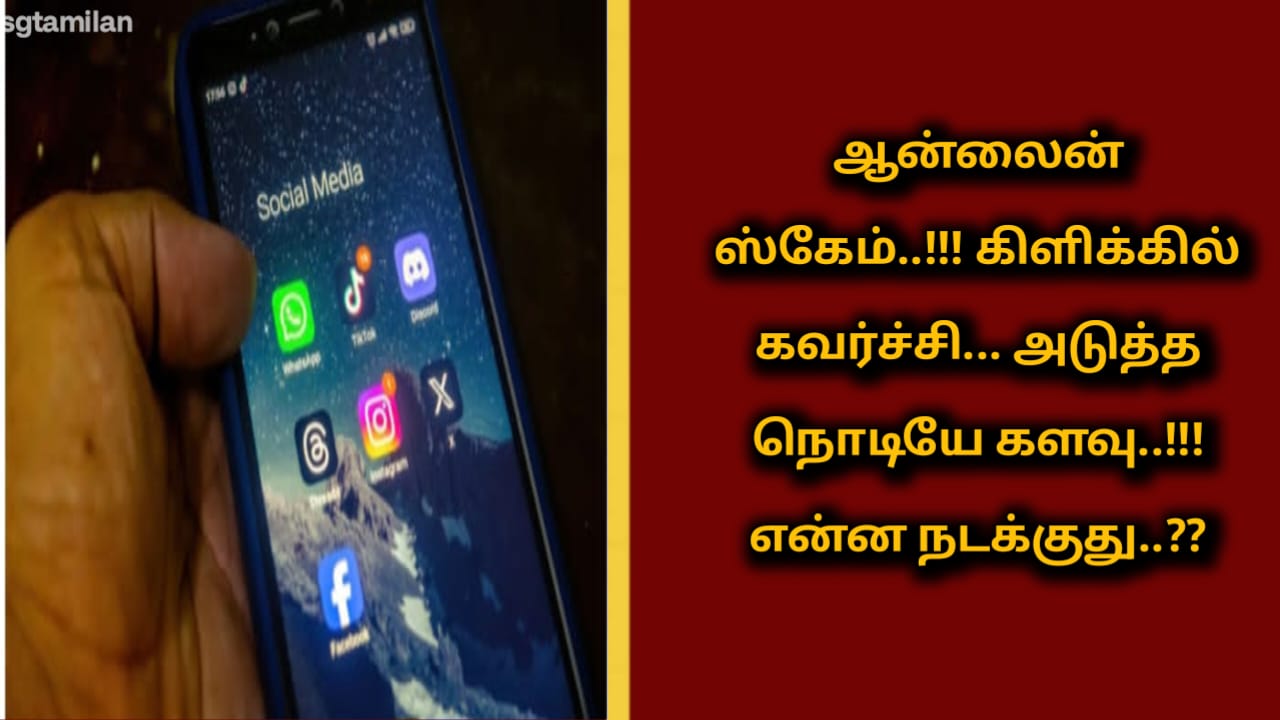 ஆன்லைன் ஸ்கேம்..!!! கிளிக்கில் கவர்ச்சி… அடுத்த நொடியே களவு..!!! என்ன நடக்குது..??