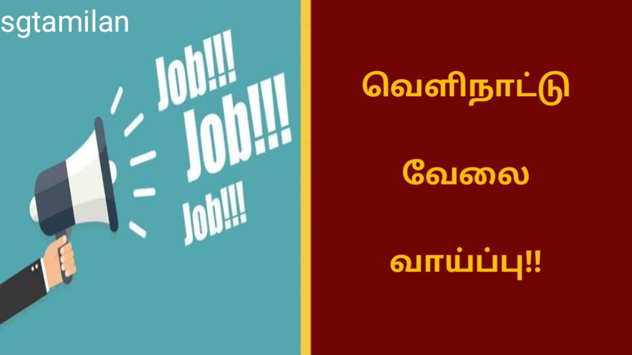 வெளிநாட்டு வேலை வாய்ப்பு!!