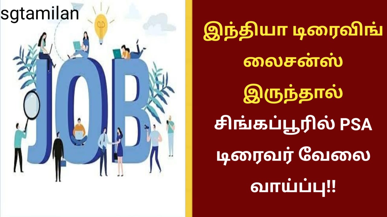 இந்தியா டிரைவிங் லைசன்ஸ் இருந்தால் சிங்கப்பூரில் PSA டிரைவர் வேலை வாய்ப்பு!!
