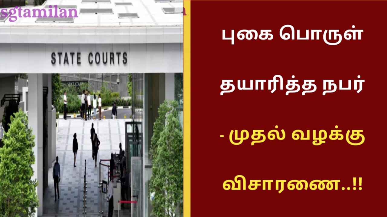 புகை பொருள் தயாரித்த நபர் – முதல் வழக்கு விசாரணை..!!