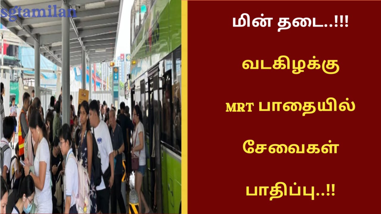 மின் தடை..!!!வடகிழக்கு MRT பாதையில் சேவைகள் பாதிப்பு..!!