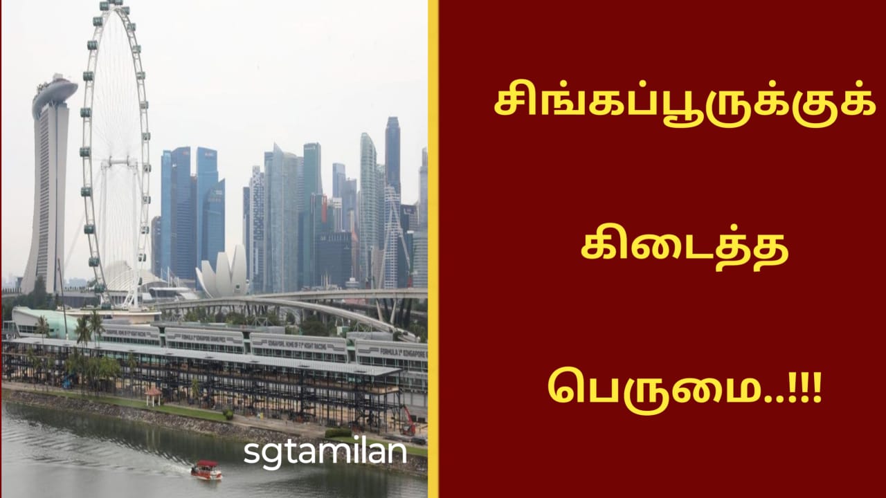 சிங்கப்பூருக்குக் கிடைத்த பெருமை..!!!