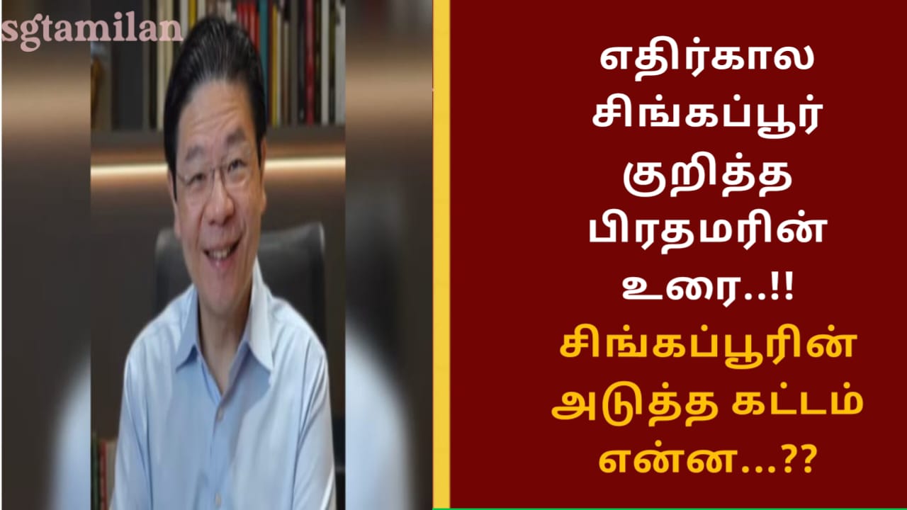 எதிர்கால சிங்கப்பூர் குறித்த பிரதமரின் உரை..!! சிங்கப்பூரின் அடுத்த கட்டம் என்ன…??