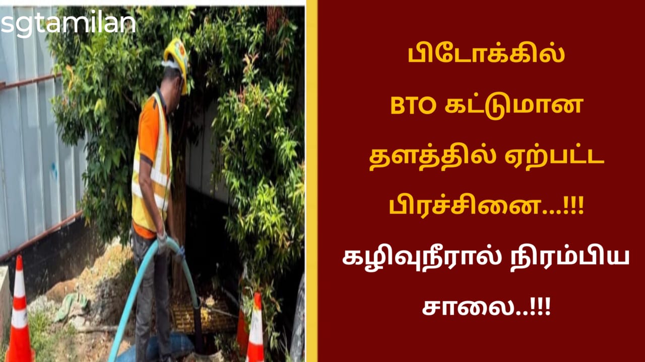 பிடோக்கில் BTO கட்டுமான தளத்தில் ஏற்பட்ட பிரச்சினை…!!! கழிவுநீரால் நிரம்பிய சாலை..!!!