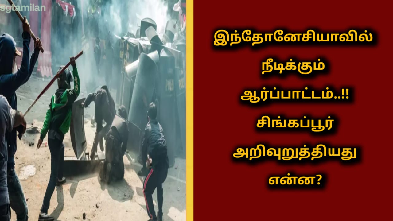 இந்தோனேசியாவில் நீடிக்கும் ஆர்ப்பாட்டம் – சிங்கப்பூர் அறிவுறுத்தியது என்ன?