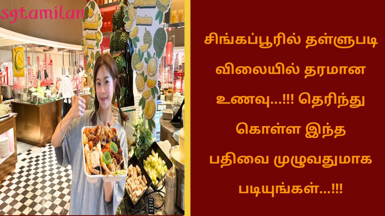 சிங்கப்பூரில் தள்ளுபடி விலையில் தரமான உணவு…!!!தெரிந்து கொள்ள இந்த பதிவை முழுவதுமாக படியுங்கள்…!!!