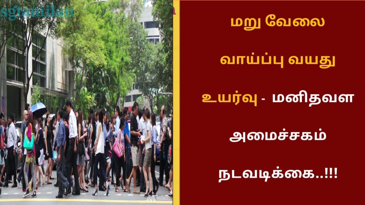 மறு வேலை வாய்ப்பு வயது உயர்வு – மனிதவள அமைச்சகம் நடவடிக்கை..!!!