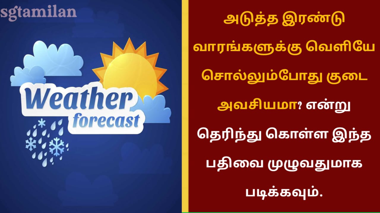 அடுத்த இரண்டு வாரங்களுக்கு நீங்கள் வெளியே சொல்லும்போது குடை அவசியமா? என்று தெரிந்து கொள்ள இந்த பதிவை முழுவதுமாக படிக்கவும்.