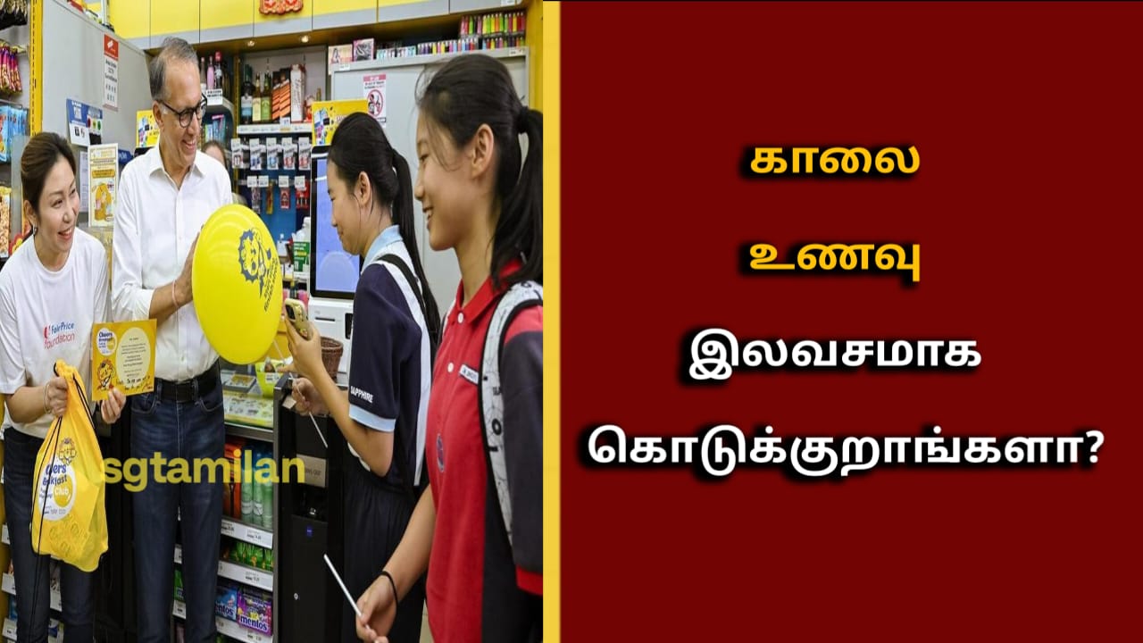 காலை உணவு இலவசமாக கொடுக்குறாங்களா? யாருக்கு? என்பதை தெரிந்து கொள்ள இந்த பதிவை முழுமையாக படிக்கவும்.