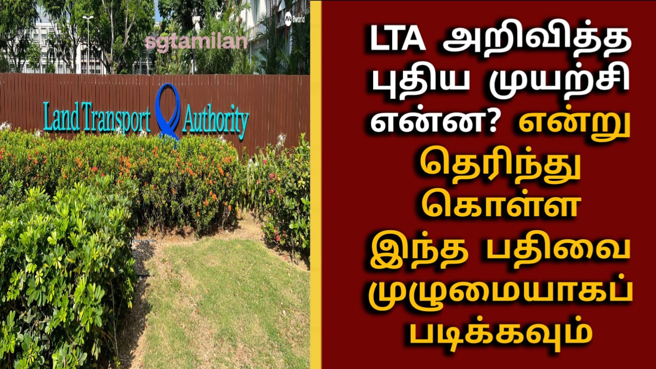 LTA அறிவித்த புதிய முயற்சி என்ன? என்று தெரிந்து கொள்ள இந்த பதிவை முழுமையாகப் படிக்கவும்