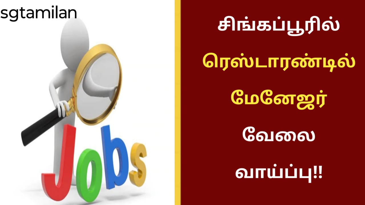 சிங்கப்பூரில் ரெஸ்டாரண்டில் மேனேஜர் வேலை வாய்ப்பு!!