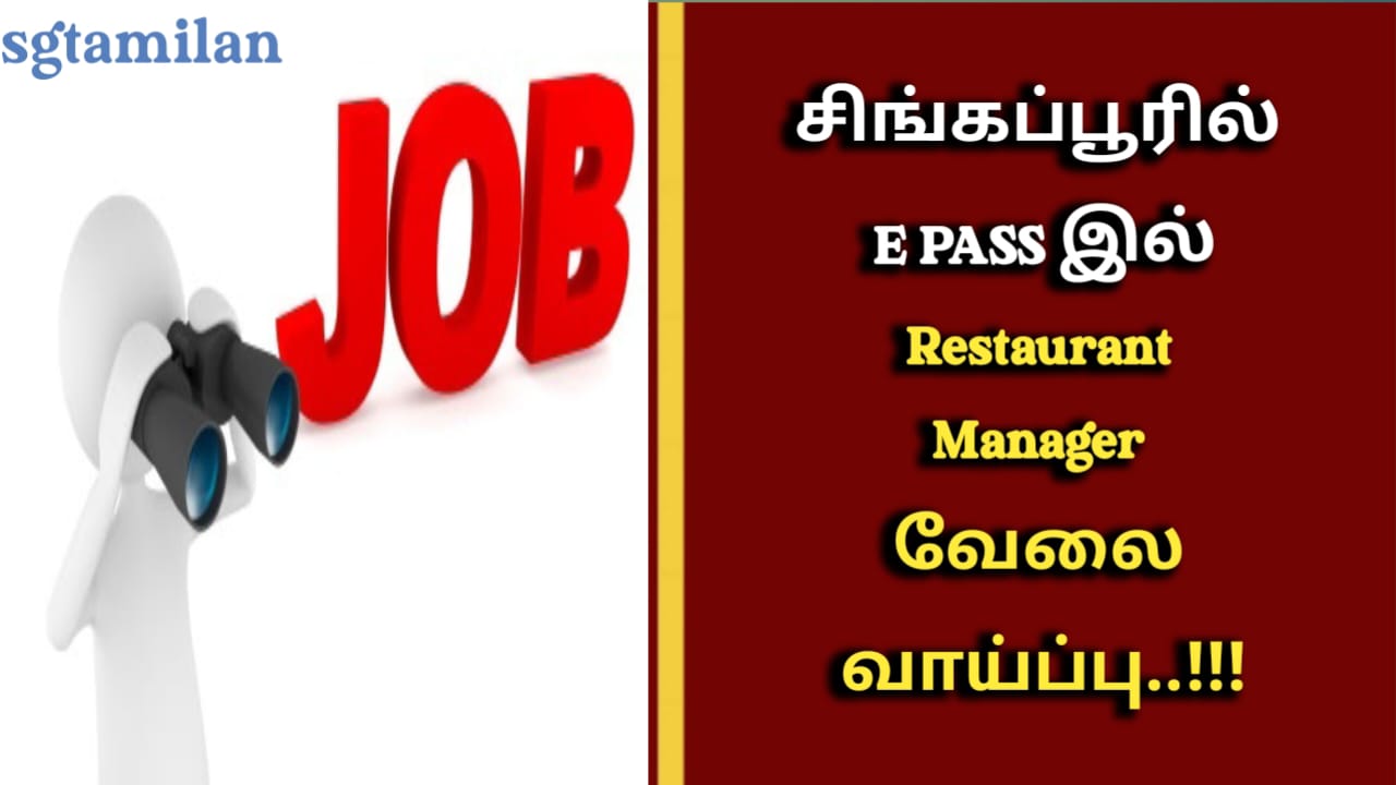 சிங்கப்பூரில் E PASS இல் Restaurant Manager வேலைவாய்ப்பு..!!!