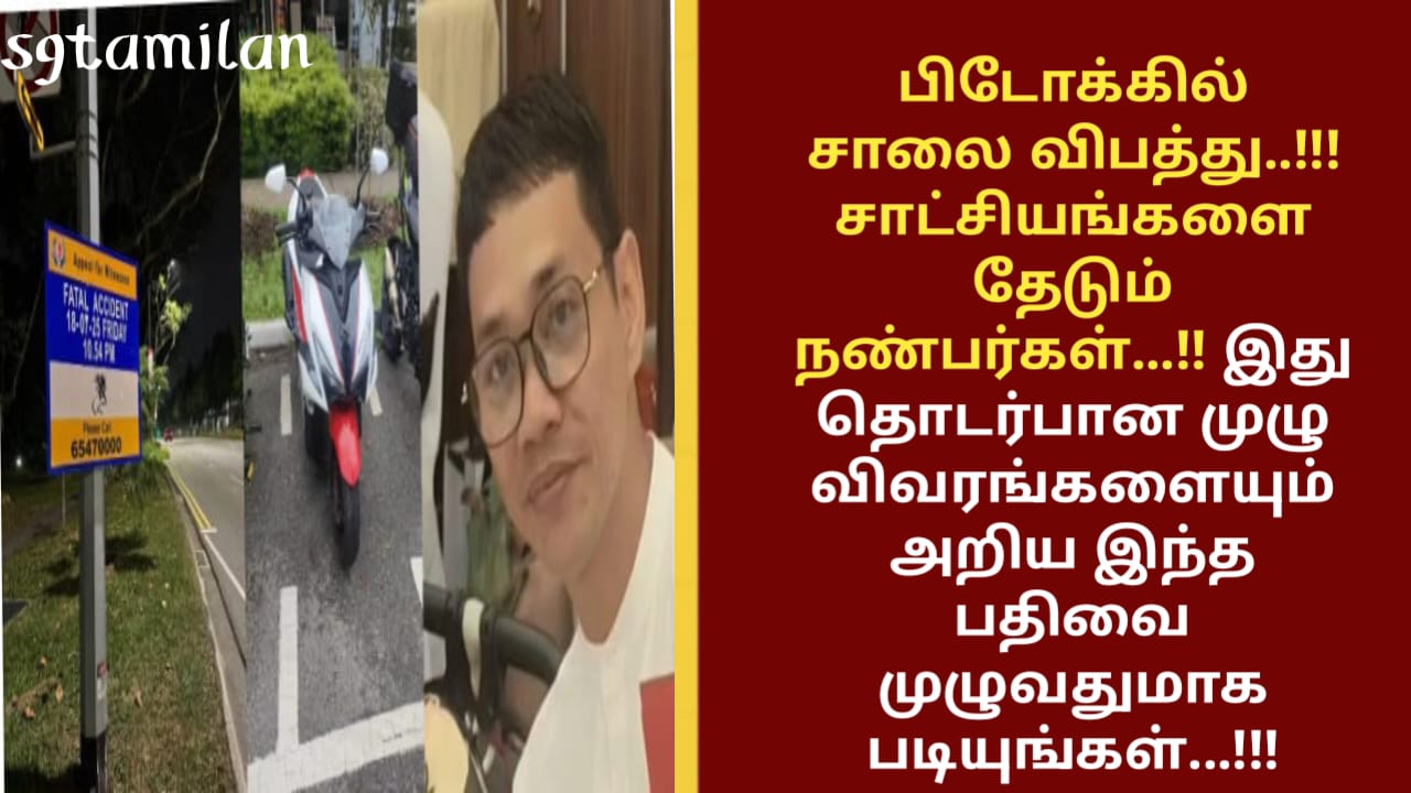 பிடோக்கில் சாலை விபத்து..!!! சாட்சியங்களை தேடும் நண்பர்கள்…!! இது தொடர்பான முழு விவரங்களையும் அறிய இந்த பதிவை முழுவதுமாக படியுங்கள்…!!!