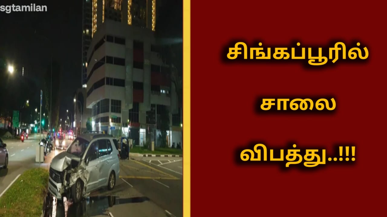 சிங்கப்பூரில் சாலை விபத்து..!!!