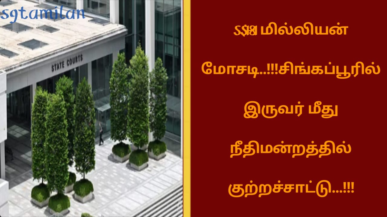 S$181 மில்லியன் மோசடி..!!!சிங்கப்பூரில் இருவர் மீது நீதிமன்றத்தில் குற்றச்சாட்டு…!!!