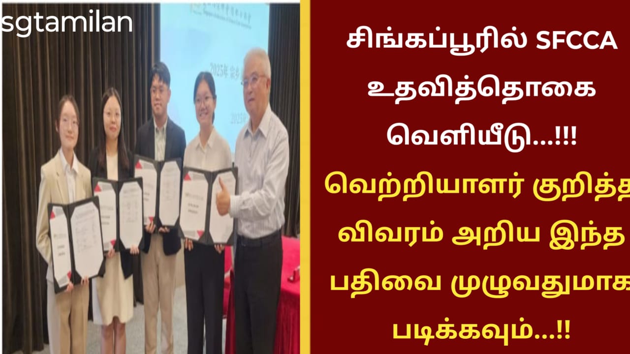 சிங்கப்பூரில் SFCCA உதவித்தொகை வெளியீடு…!!! வெற்றியாளர் குறித்த விவரம் அறிய இந்த பதிவை முழுவதுமாக படிக்கவும்…!!
