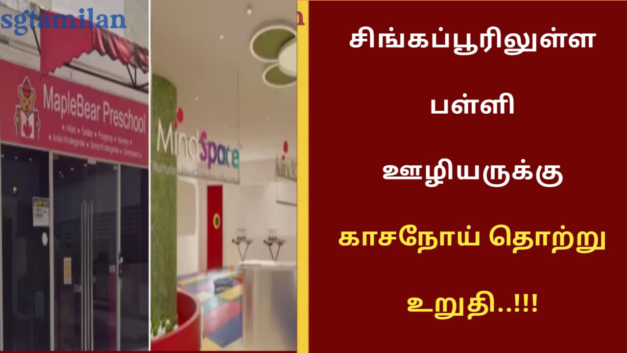 சிங்கப்பூரிலுள்ள பள்ளி ஊழியருக்கு காசநோய் தொற்று உறுதி..!!!