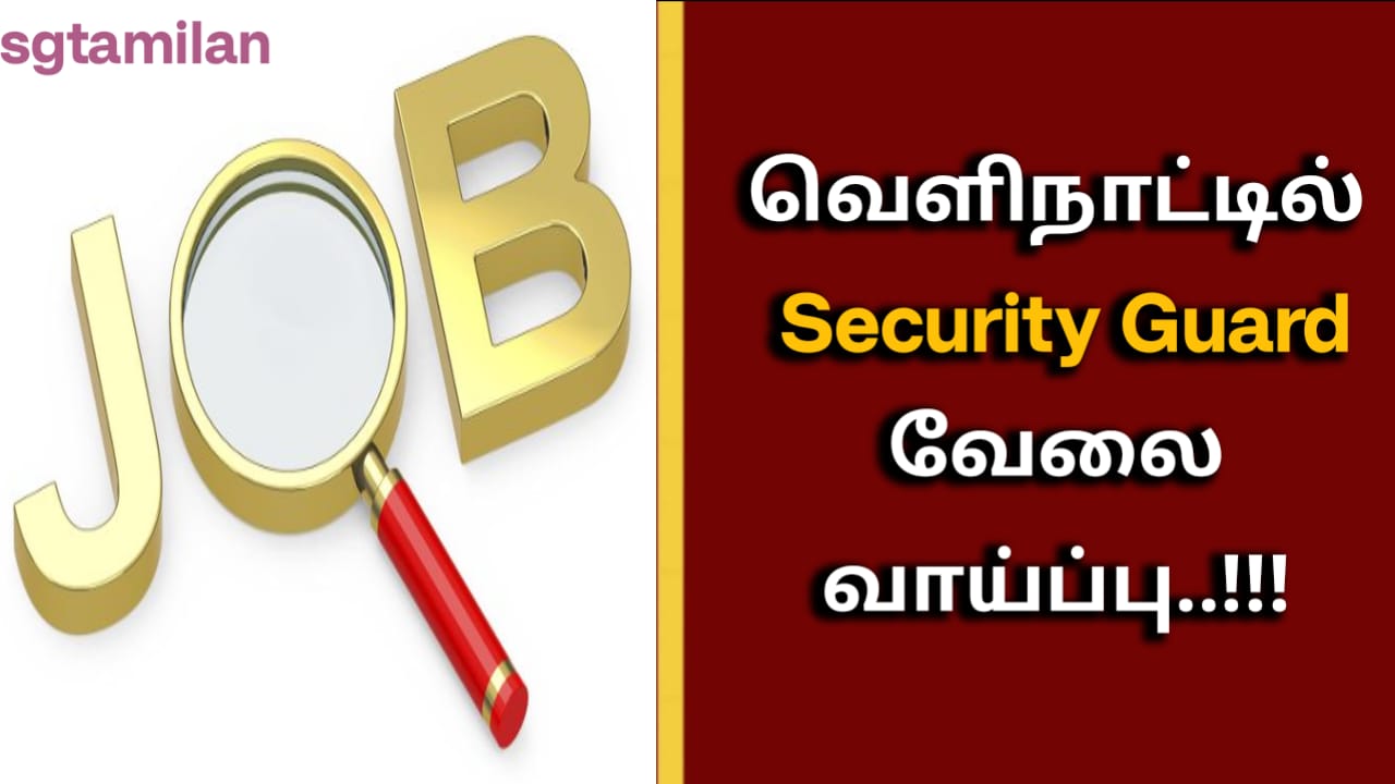வெளிநாட்டில் Security Guard வேலைவாய்ப்பு..!!!