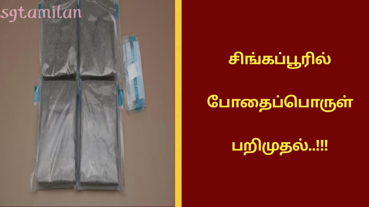 சிங்கப்பூரில் போதைப்பொருள் பறிமுதல்..!!!