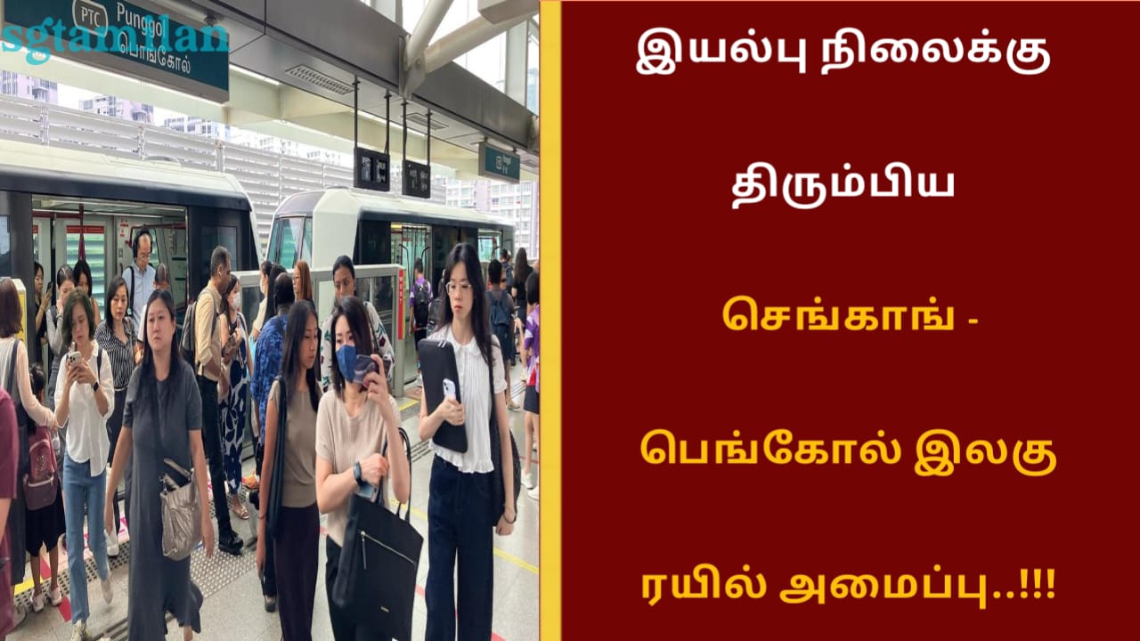 இயல்பு நிலைக்கு திரும்பிய செங்காங் – பெங்கோல் இலகு ரயில் அமைப்பு..!!!