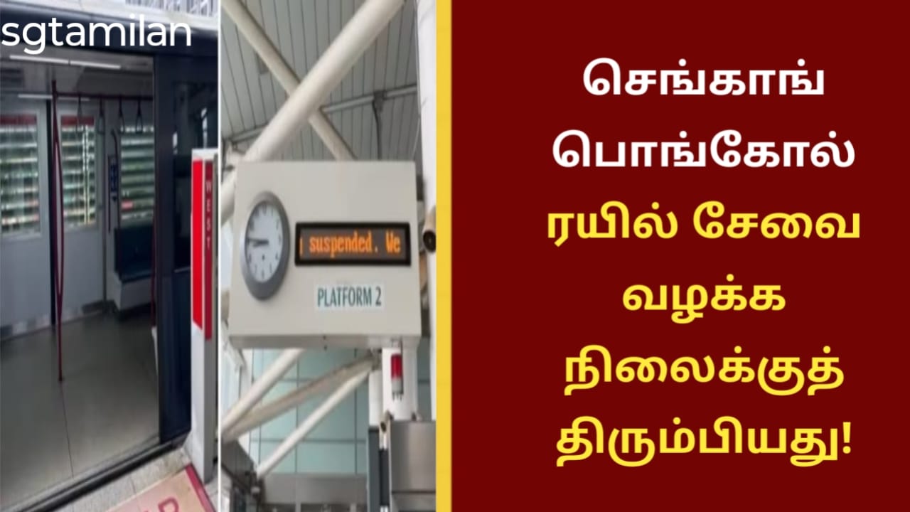 செங்காங் பொங்கோல் ரயில் சேவை வழக்க நிலைக்குத் திரும்பியது!