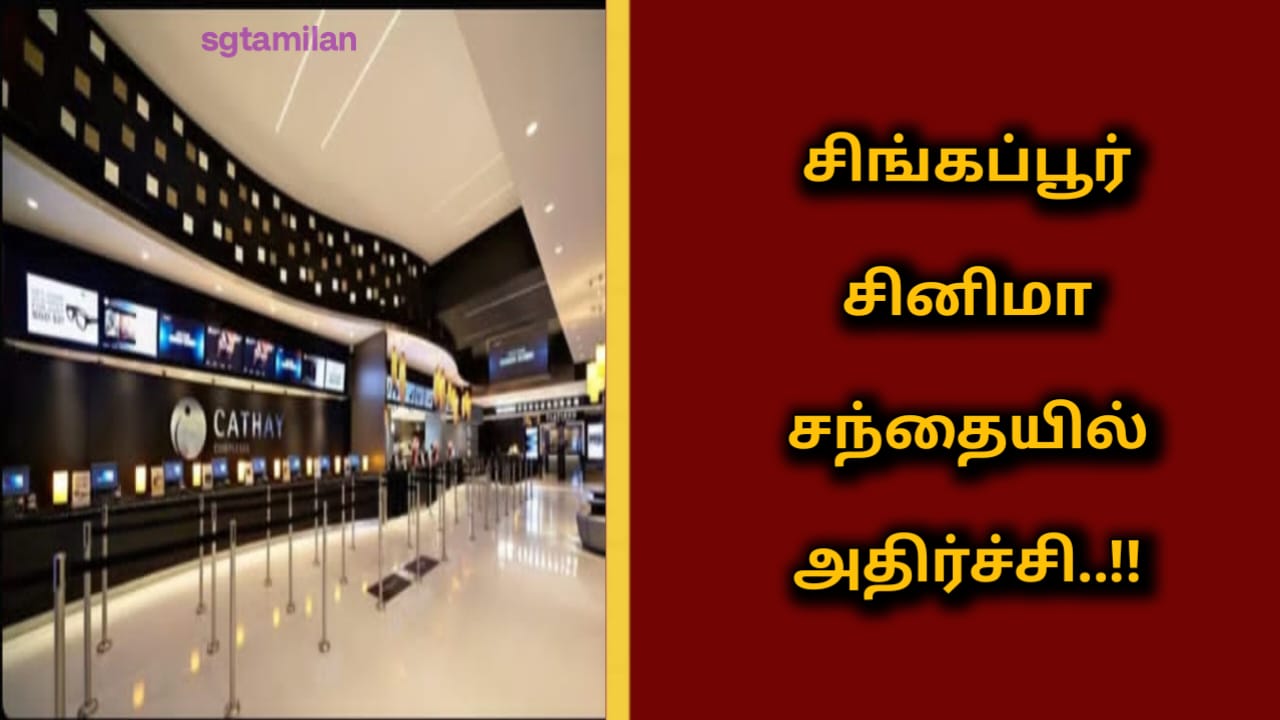 சிங்கப்பூர் சினிமா சந்தையில் அதிர்ச்சி..!!