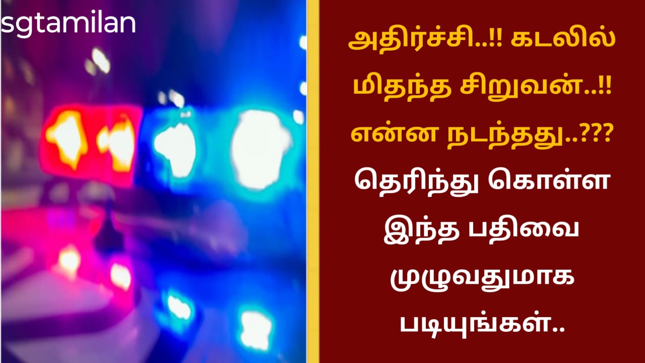 அதிர்ச்சி..!! கடலில் மிதந்த சிறுவன்..!! என்ன நடந்தது..??? தெரிந்து கொள்ள இந்த பதிவை முழுவதுமாக படியுங்கள்..