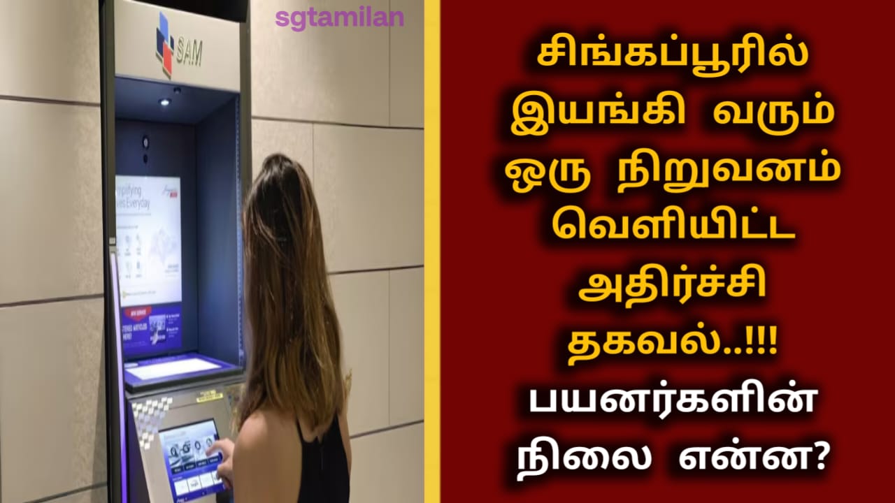 சிங்கப்பூரில் இயங்கி வரும் ஒரு நிறுவனம் வெளியிட்ட அதிர்ச்சி தகவல்..!!!பயனர்களின் நிலை என்ன?