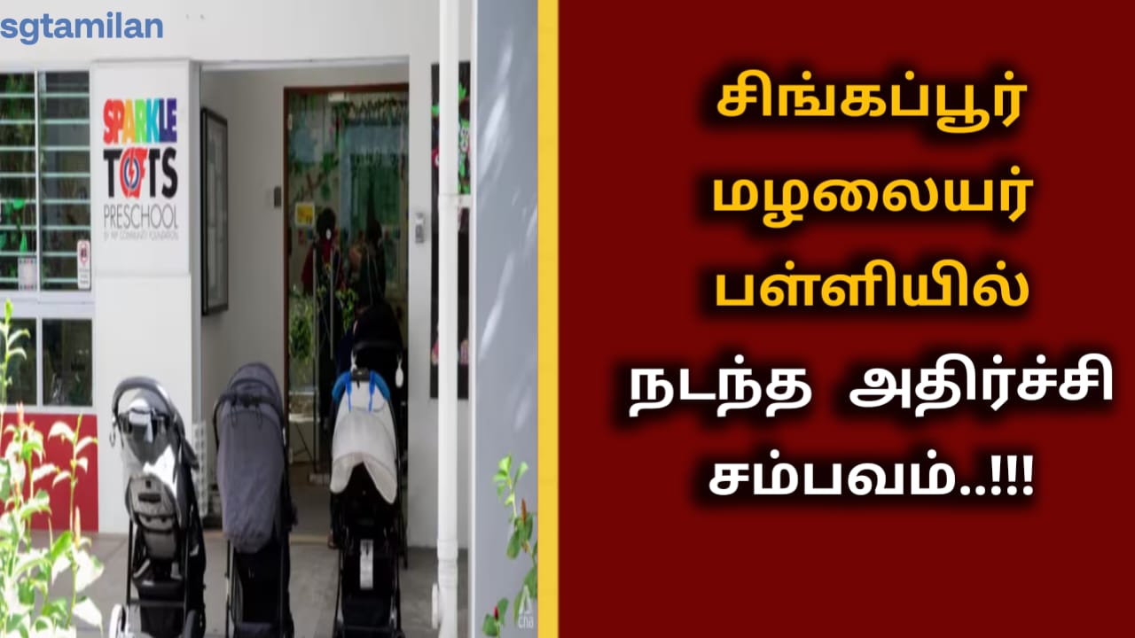 சிங்கப்பூர் மழலையர் பள்ளியில் நடந்த அதிர்ச்சி சம்பவம்..!!!