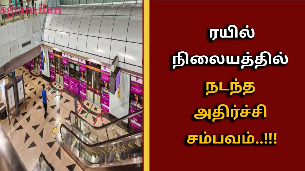 ரயில் நிலையத்தில் நடந்த அதிர்ச்சி சம்பவம்..!!!