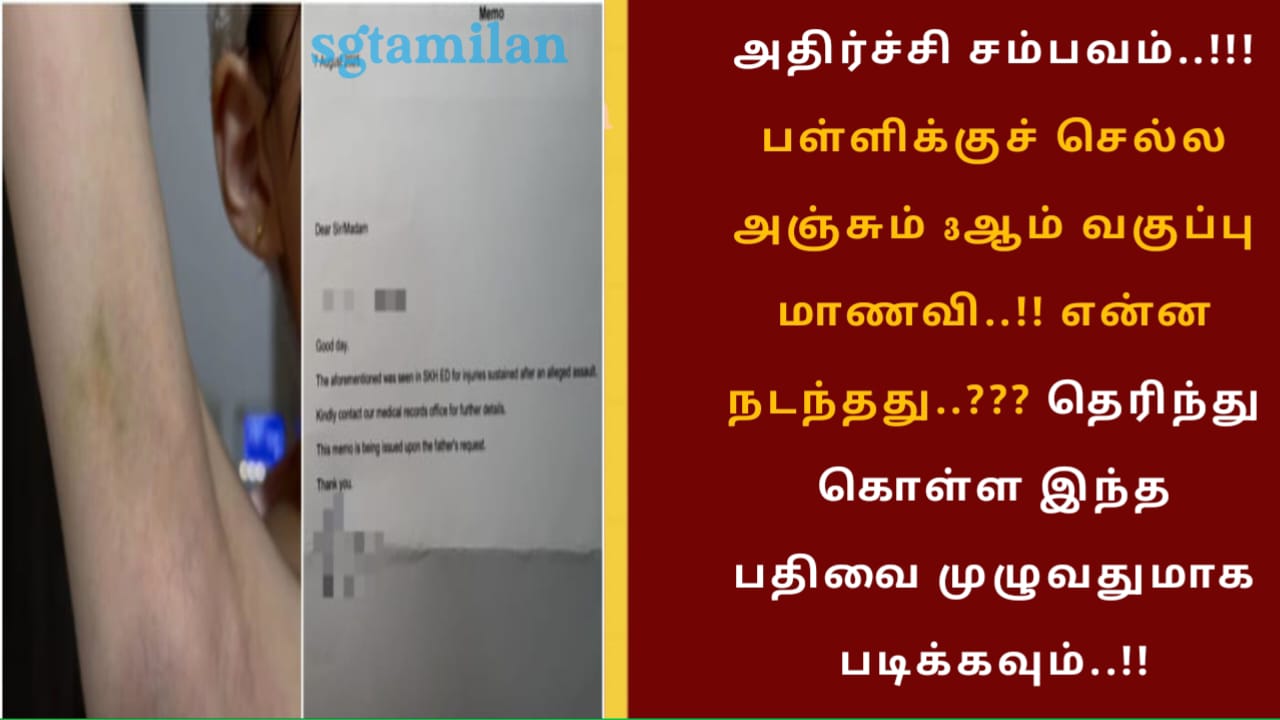 அதிர்ச்சி சம்பவம்..!!! பள்ளிக்குச் செல்ல அஞ்சும் 3ஆம் வகுப்பு மாணவி..!! என்ன நடந்தது..??? தெரிந்து கொள்ள இந்த பதிவை முழுவதுமாக படிக்கவும்..!!