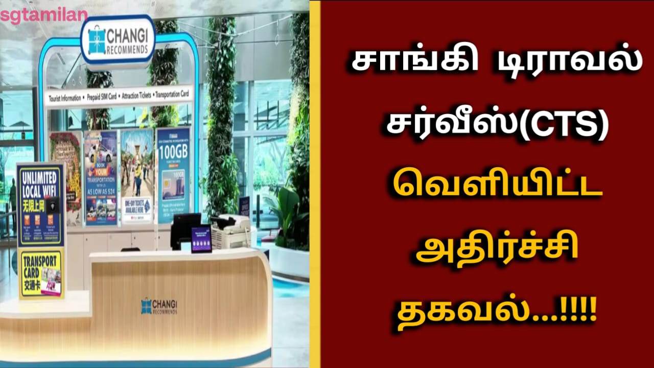 சாங்கி டிராவல் சர்வீஸ்(CTS) வெளியிட்ட அதிர்ச்சி தகவல்…!!!!
