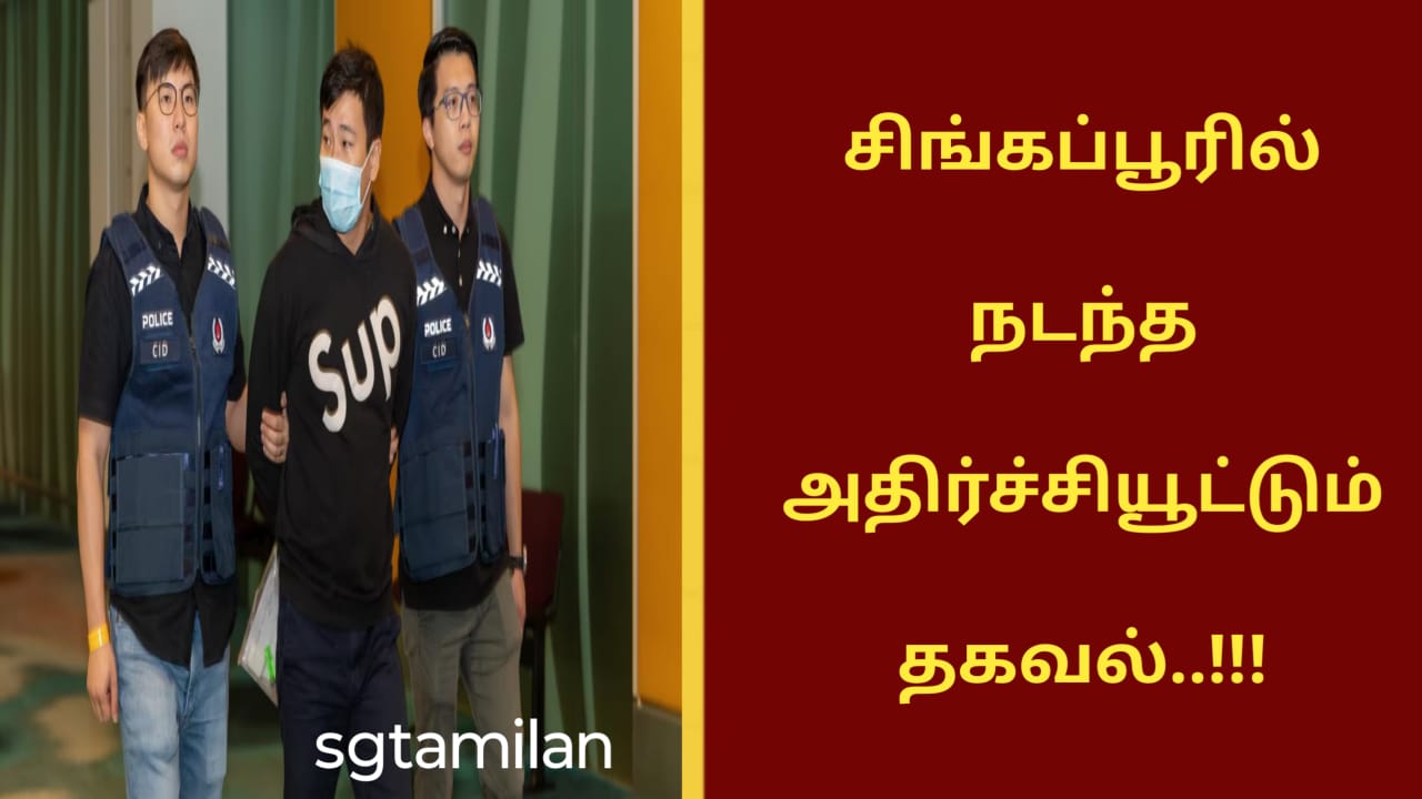 சிங்கப்பூரில் நடந்த அதிர்ச்சியூட்டும் தகவல்..!!!