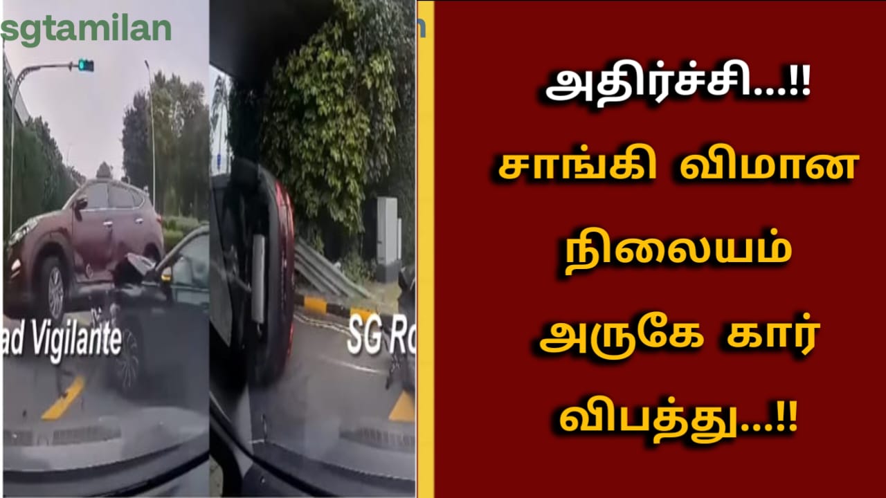 அதிர்ச்சி…!!சாங்கி விமான நிலையம் அருகே கார் விபத்து…!!