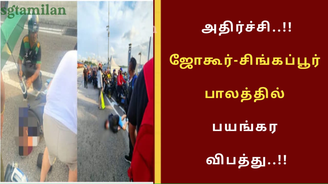 அதிர்ச்சி..!!ஜோகூர்-சிங்கப்பூர் பாலத்தில் பயங்கர விபத்து..!!