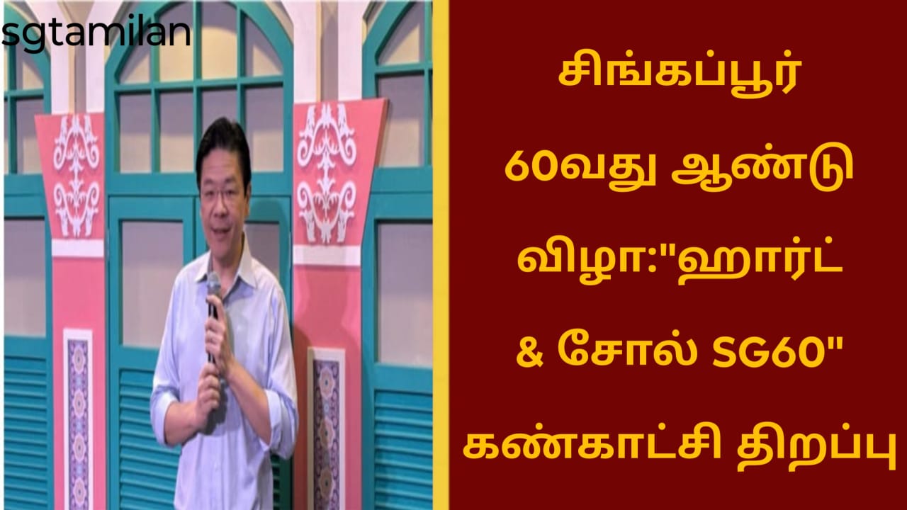சிங்கப்பூர் 60வது ஆண்டு விழா:”ஹார்ட் & சோல் SG60″ கண்காட்சி திறப்பு
