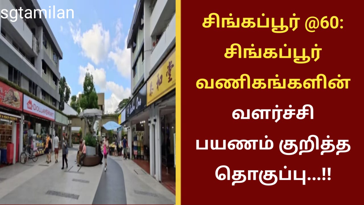 சிங்கப்பூர் @60: சிங்கப்பூர் வணிகங்களின் வளர்ச்சி பயணம் குறித்த தொகுப்பு…!!